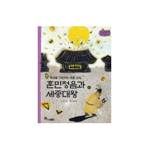 韓国語書籍　訓民声音と世宗大王　　KBS歴史スペシャルの作家が書いた物語韓国史-35