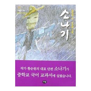 韓国語書籍　ソナギ(にわか雨)　ファン・スンウォン短編集
