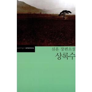 韓国語書籍　韓国の代表的小説　常緑樹