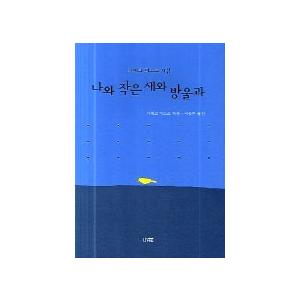 韓国語書籍　金子みすゞ詩集　わたしと小鳥とすずと　の韓国語版　