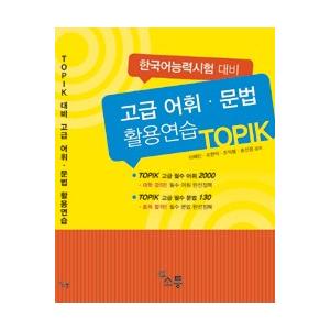 韓国語教材　韓国語能力試験　上級語彙・文法・活用練習