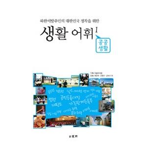 韓国語教材　生活語彙１　公共生活
