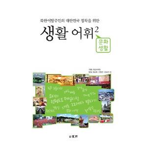 韓国語教材　生活語彙2　文化生活