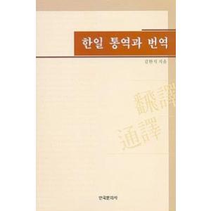 韓国語書籍　韓日　通訳と翻訳
