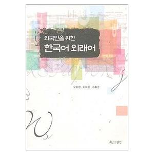 韓国語書籍　外国人のための韓国語外来語　