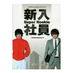 韓国語書籍　ドラマシナリオフォトブック　新入社員　日本語版
