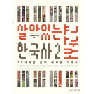 韓国語書籍　韓国歴史教科書　　生きている韓国史(改訂版)　2