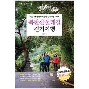 韓国語書籍　北漢山散策道　徒歩旅行