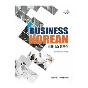 韓国語教材　ビジネス韓国語