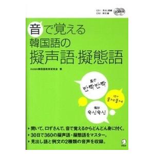 韓国語教材 Hana 音で覚える韓国語の擬声語 擬態語 Cd二枚付き ハングルの森ヤフー店 通販 Yahoo ショッピング