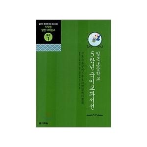 韓国語教材 日本小学校国語5年生教科書選 日韓対訳 012000000035