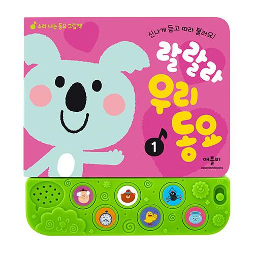 韓国の絵本　ラララ　私たちの童謡 - 1　ミュージック絵本