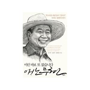 【韓国語書籍】こんな馬鹿　他にはいない　嗚呼! 盧武鉉