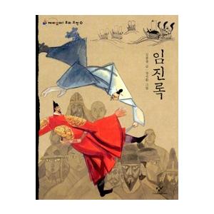 韓国語書籍　面白い韓国の古典-19　　壬申録