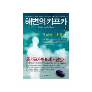 韓国語書籍 海辺のカフカ 下 韓国語版 洋装本 ハングルの森ヤフー店 通販 Yahoo ショッピング