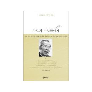韓国語書籍　故金壽煥枢機卿　箴言集　『馬鹿が馬鹿たちに』 第２集