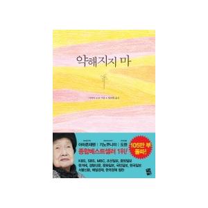 韓国語書籍　柴田トヨ詩集　『くじけないで』の韓国語版