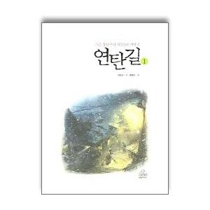 韓国語書籍　練炭の道　1　「月の街 山の街」の韓国語原著