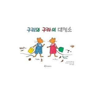 韓国の絵本　ぐりとぐらのおおそうじ　韓国語翻訳版