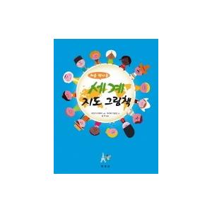 韓国の絵本　初めて出会う世界地図　絵本
