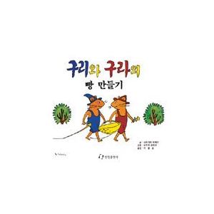 韓国語の絵本/ハングルの絵本 ぐりとぐらのパン作り（ぐりとぐら