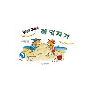 韓国の絵本　ぐりとぐらの海水浴　　韓国語翻訳版