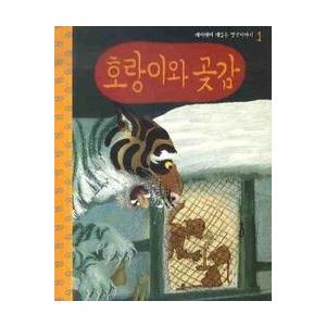韓国の絵本　韓国昔話絵本　トラと干し柿　　（口演CD付き）