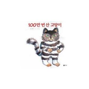 韓国の絵本　１００万回生きたねこ　の韓国語版