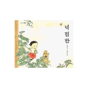 韓国の絵本　よじはん　よじはん　の韓国語原著