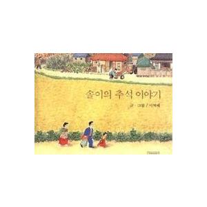 韓国の絵本　『ソリの秋夕のお話し』