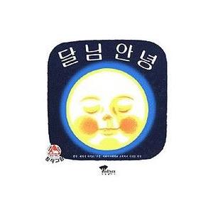 韓国の絵本　お月さん　こんばんは