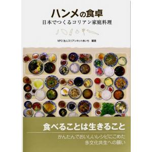 韓国語書籍　ハンメの食卓　　日本でつくる韓国家庭料理