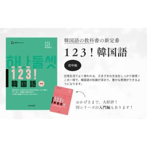 韓国語教材 123!韓国語 初中級 ※送料無料の詳細画像1