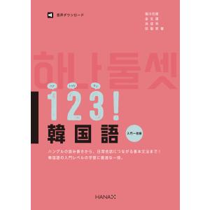 韓国語教材　１２３！韓国語　入門~初級　※予約受付中。発送予定日は1月23日です。