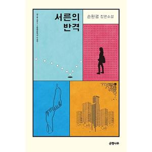 韓国語書籍　三十の反撃　韓国語原著