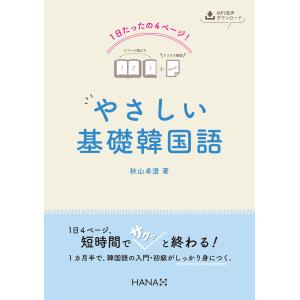 韓国語教材　1日たったの4ページ！ やさしい基礎韓国語｜ハングルの森ヤフー店