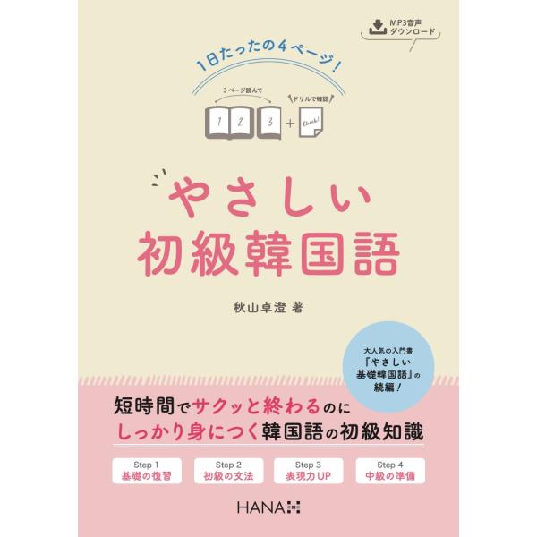 韓国語教材　1日たったの4ページ！やさしい初級韓国語