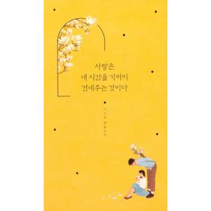 韓国語書籍　愛は自分の時間を喜んで渡すことだ