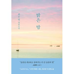 韓国語書籍　明るい夜