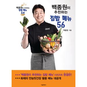 韓国語書籍　ペク・ジョンウォンがおススメする家庭料理メニュー５６
