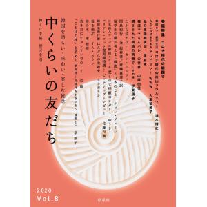 『中くらいの友だち 韓くに手帖』 -第八号- ※!!　　