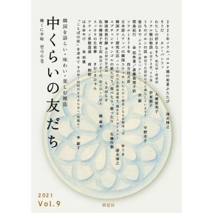 『中くらいの友だち 韓くに手帖』 -第九号- ※!!
