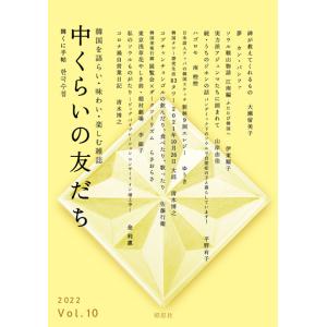 『中くらいの友だち 韓くに手帖』 -第十号- ※!! ※中。3月25日予定。