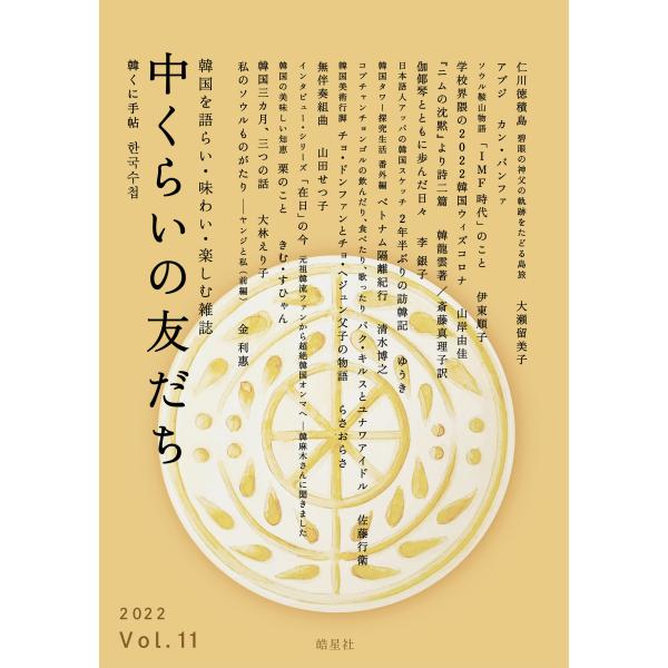 『中くらいの友だち 韓くに手帖』 -第十一号- ※送料無料!! ※入荷しました！