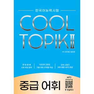 韓国語教材　COOL TOPIK 2 中級語彙