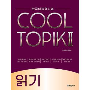 韓国語教材　COOL TOPIK２　クールトピック２　READING