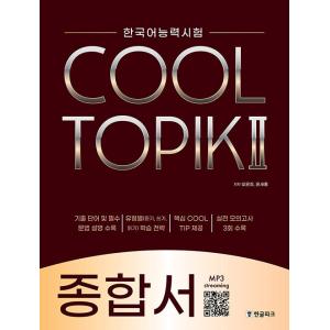 韓国語教材　COOL TOPIK２　クールトピック２　総合書