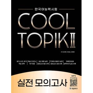 韓国語教材　COOL TOPIK２　クールトピック２　実戦模擬考査