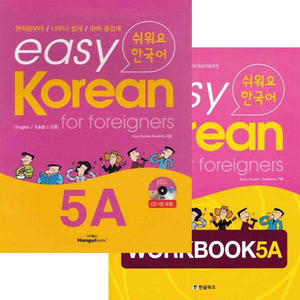 韓国語教材　イージーコリアン　5A　テキスト・ワークブックセット