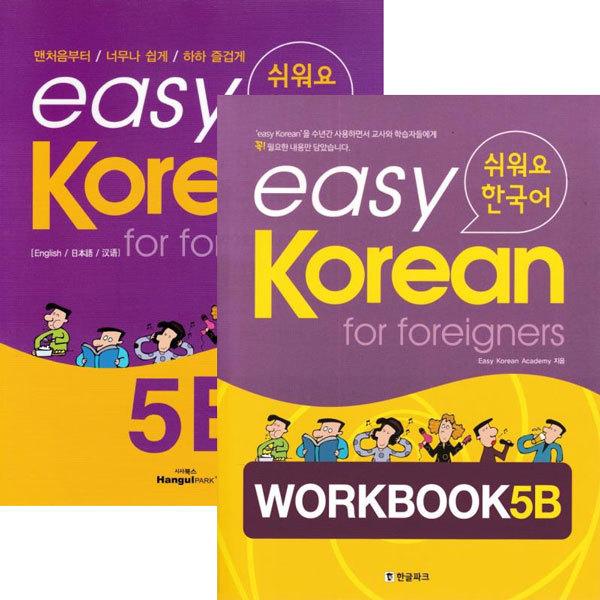 韓国語教材　イージーコリアン　5B　テキスト・ワークブックセット